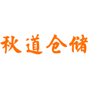 秋道仓储