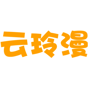 云玲漫