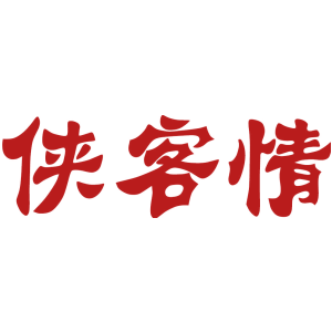 侠客情