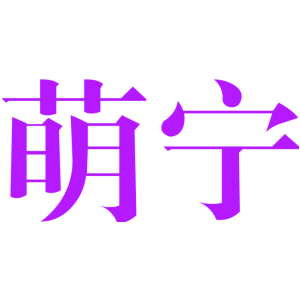 萌宁