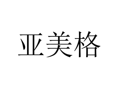 亚美格