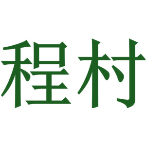 程村