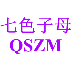 七色子母 QSZM
