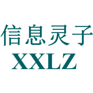 信息灵子 XXLZ
