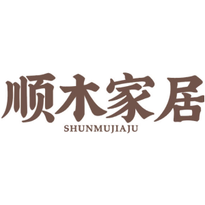 顺木家居