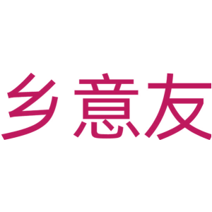 乡意友