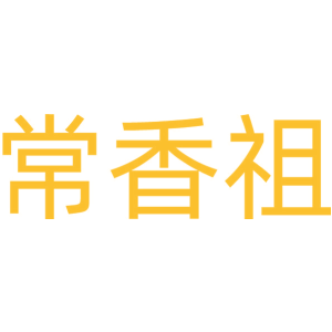 常香祖