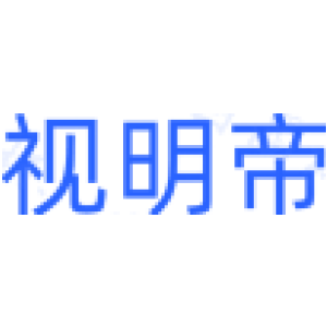 视明帝