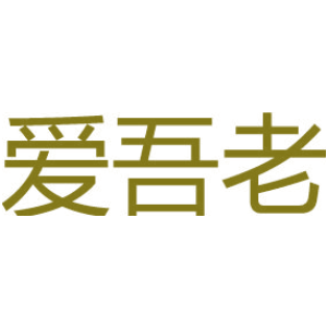 爱吾老