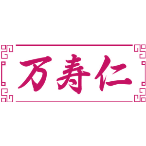 万寿仁