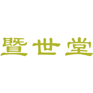 暨世堂