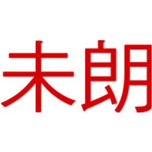 未朗