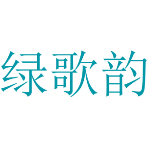 绿歌韵