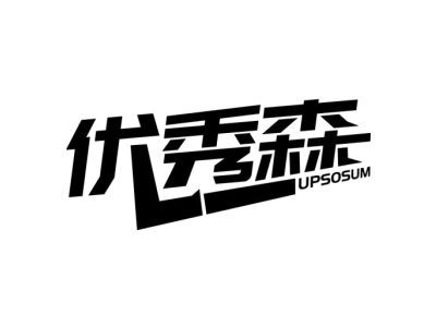 优秀森 UPSOSUM