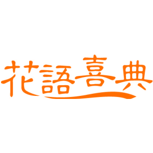 花语喜典