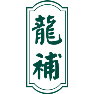 龙补