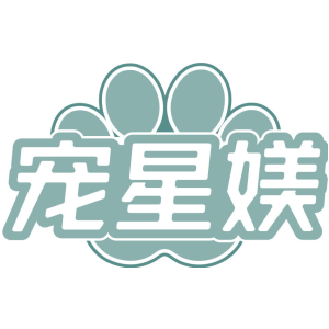 宠星媄
