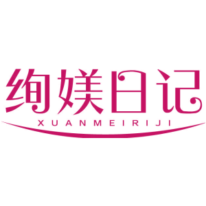 绚媄日记
