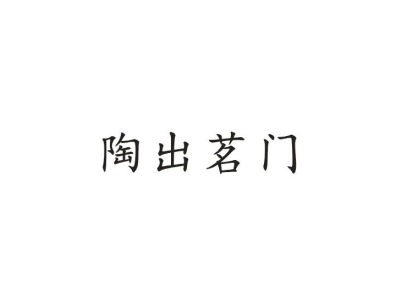 陶出茗门