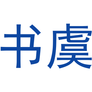 书虞