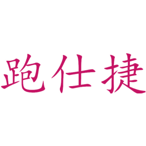 跑仕捷