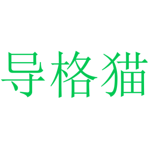 导格猫