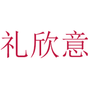 礼欣意