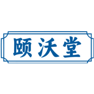 颐沃堂