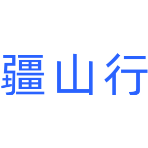 疆山行