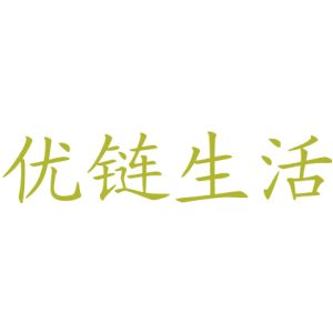 优链生活