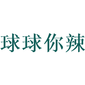 球球你辣