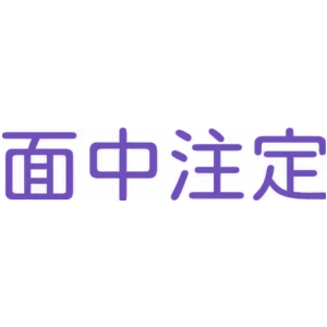 面中注定