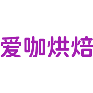 爱咖烘焙