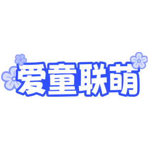 爱童联萌
