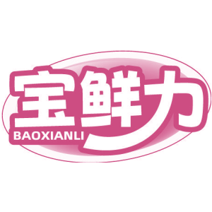 宝鲜力