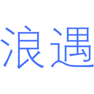 浪遇
