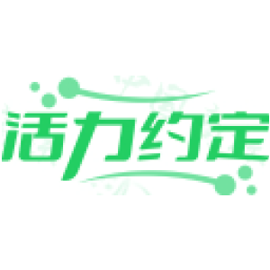 活力约定