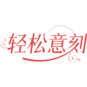轻松意刻