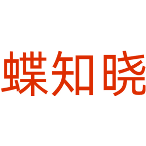 蝶知晓