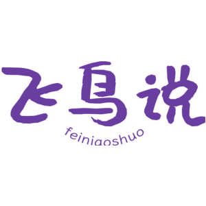 飞鸟说