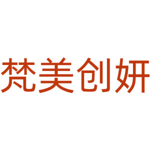 梵美创妍
