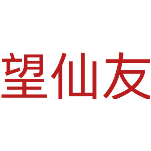望仙友