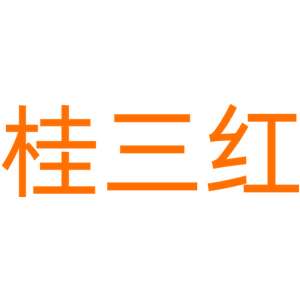 桂三红