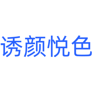 诱颜悦色