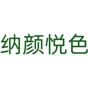 纳颜悦色