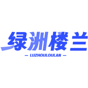 绿洲楼兰 LUZHOULOULAN