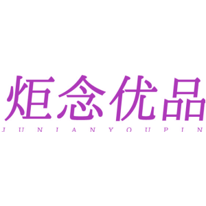 炬念优品