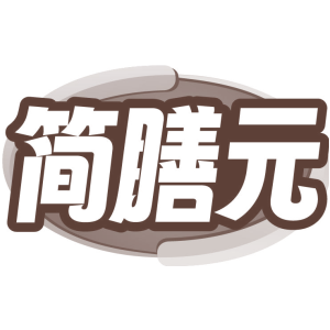 简膳元