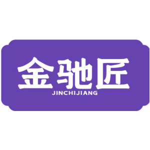 金驰匠