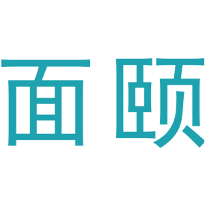 面颐